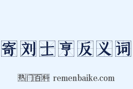寄刘士亨反义词是什么意思的图片